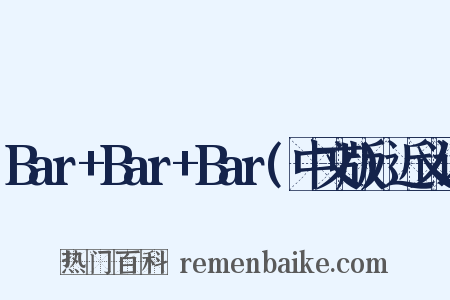 Bar+Bar+Bar(中文版)近义词是什么意思的图片